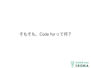 そもそも、Code forって何？
 