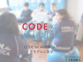 CODE for AMERICAの
をモデルに発足
 