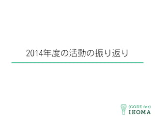 2014年度の活動の振り返り
 