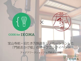 宝山寺前・旧たき万旅館をリノベーションした
「門前おかげ楼」のオープニングイベント
アイデアワークショップ in 門前おかげ楼
×
 