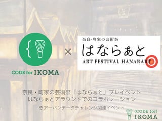 奈良・町家の芸術祭「はならぁと」プレイベント
はならぁとアラウンドでのコラボレーション
※アーバンデータチャレンジ関連イベント
×
 