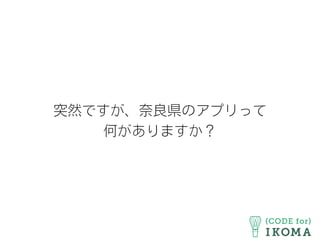 突然ですが、奈良県のアプリって
何がありますか？
 