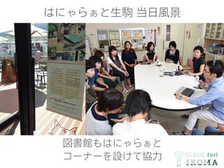 はにゃらぁと生駒 当日風景
図書館もはにゃらぁと
コーナーを設けて協力
 