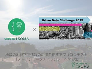 地域の地理空間情報の活用を促すアプリコンテスト
「アーバンデータチャレンジ」への参加
×
 