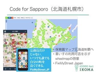 Code for Sapporo（北海道札幌市）
・保育園マップ北海道制覇へ
・車いすの利用可否を示す
 wheelmapの啓蒙
・FixMyStreet Japan
 