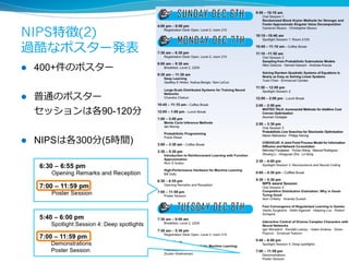 NIPS特徴(2)
過酷なポスター発表
l  400+件のポスター
l  普通のポスター
セッションは各90-120分
l  NIPSは各300分(5時間)
8
 