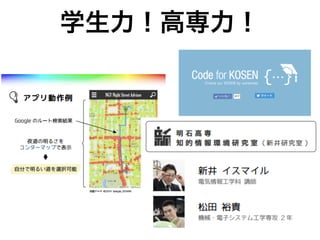 学生力！高専力！
 