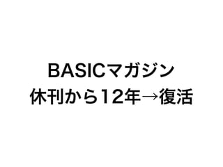 BASICマガジン
休刊から12年→復活
 
