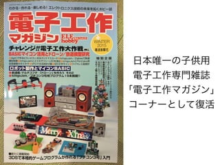 日本唯一の子供用
電子工作専門雑誌
「電子工作マガジン」
コーナーとして復活
 