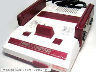 Wikipedia 任天堂 ファミリーコンピューター
 