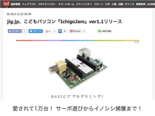 愛されて1万台！ サーボ遊びからイノシシ捕獲まで！
 