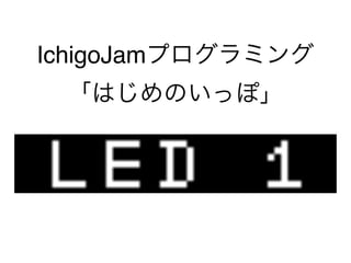 IchigoJamプログラミング
「はじめのいっぽ」
 