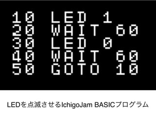 LEDを点滅させるIchigoJam BASICプログラム
 