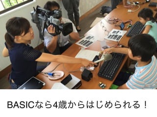 BASICなら4歳からはじめられる！
 