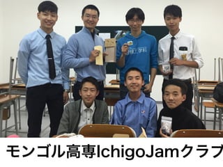 モンゴル高専IchigoJamクラブ
 