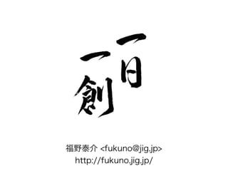 福野泰介 <fukuno@jig.jp>
http://fukuno.jig.jp/
 