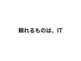 頼れるものは、IT
 