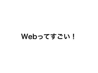 Webってすごい！
 