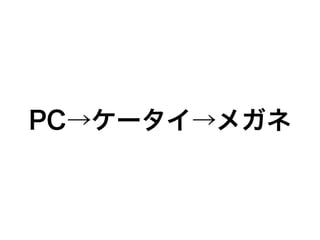 PC→ケータイ→メガネ
 