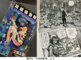 講談社「攻殻機動隊」より
 