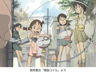 徳間書店「電脳コイル」より
 