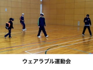 ウェアラブル運動会
 