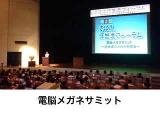 電脳メガネサミット
 