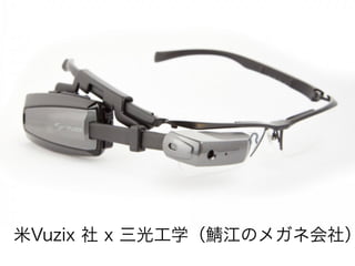米Vuzix 社 x 三光工学（ 江のメガネ会社）
 