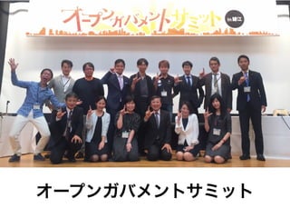 オープンガバメントサミット
 