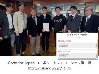 Code for Japan コーポレートフェローシップ第二弾 
http://fukuno.jig.jp/1225
 