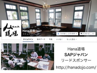 Hana道場
SAPジャパン
リードスポンサー
http://hanadojo.com/
 