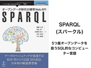 SPARQL
(スパークル)
5つ星オープンデータを
扱うSQL的なコンピュー
ター言語
 
