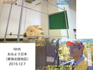 NHK
おはよう日本
（東海北陸地区）
2015.12.7
 