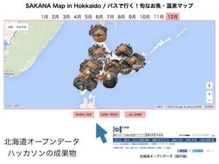 北海道オープンデータ
ハッカソンの成果物
 