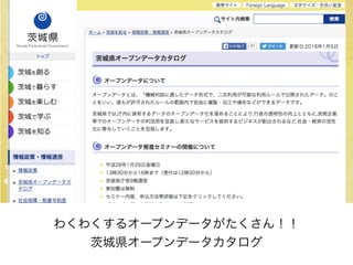 わくわくするオープンデータがたくさん！！
城県オープンデータカタログ
 