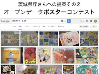 城県庁さんへの提案その２
オープンデータポスターコンテスト
 