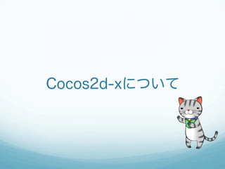 Cocos2d-xについて
 