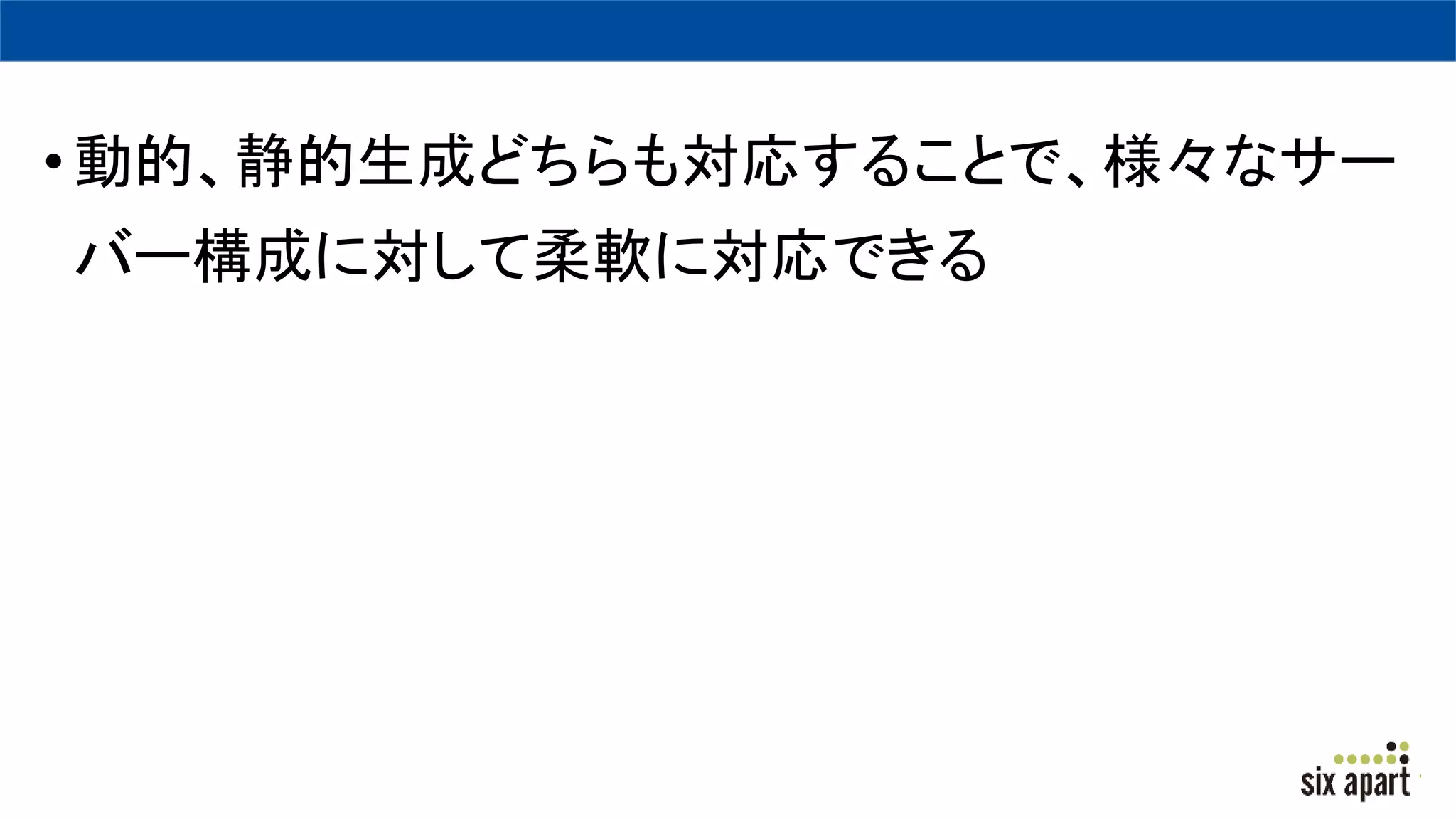 •動的、静的生成どちらも対応することで、様々なサー
バー構成に対して柔軟に対応できる
 