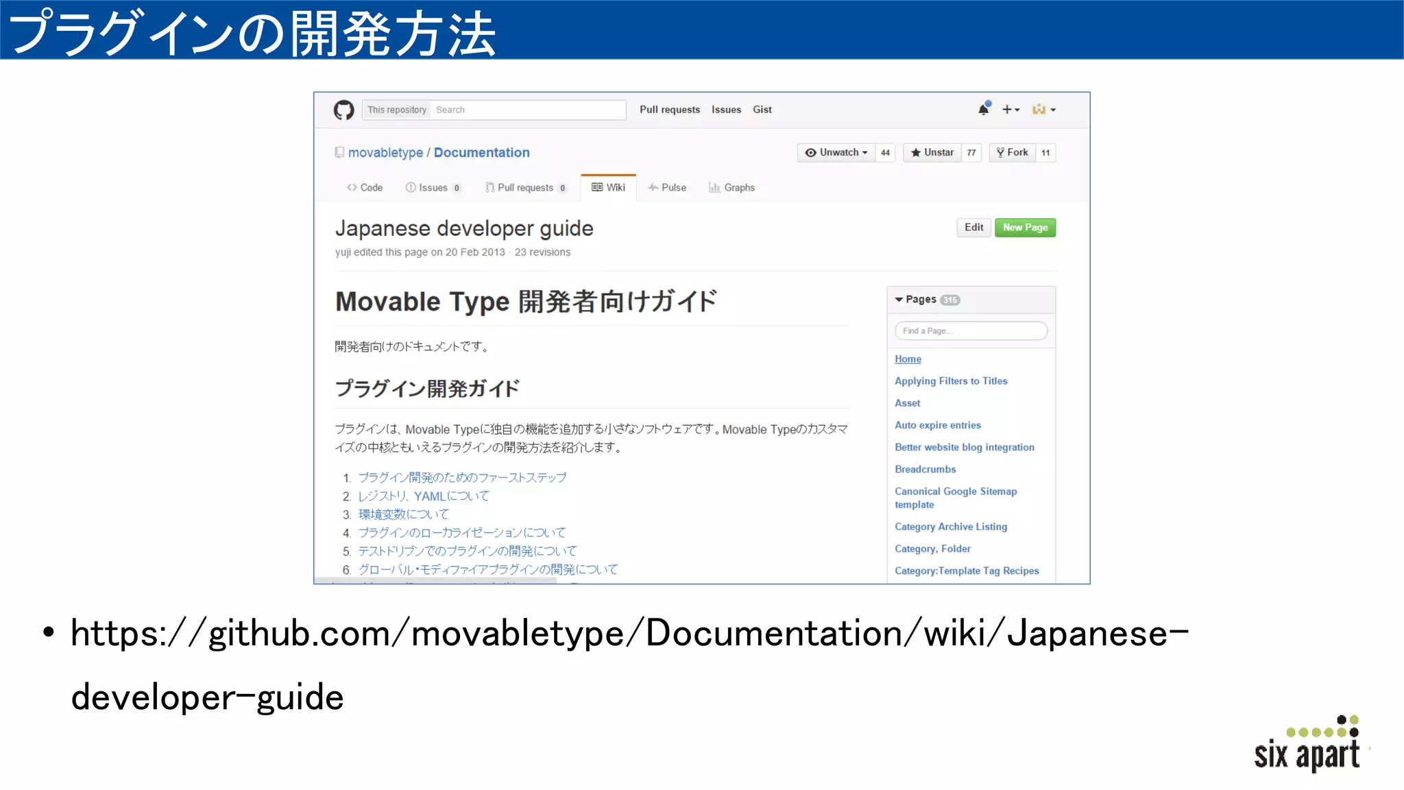 プラグインの開発方法
• https://github.com/movabletype/Documentation/wiki/Japanese-
developer-guide
 