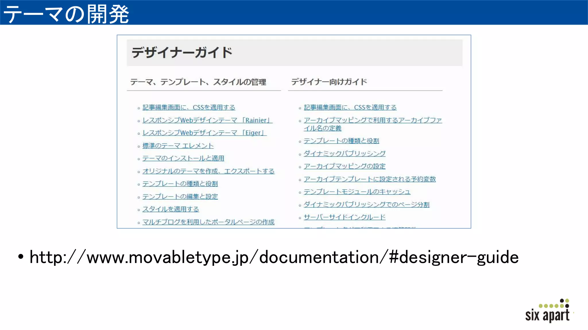 テーマの開発
• http://www.movabletype.jp/documentation/#designer-guide
 