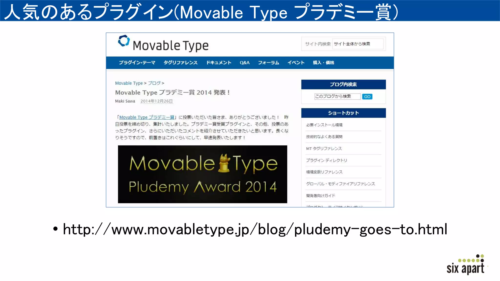 人気のあるプラグイン(Movable Type プラデミー賞)
• http://www.movabletype.jp/blog/pludemy-goes-to.html
 