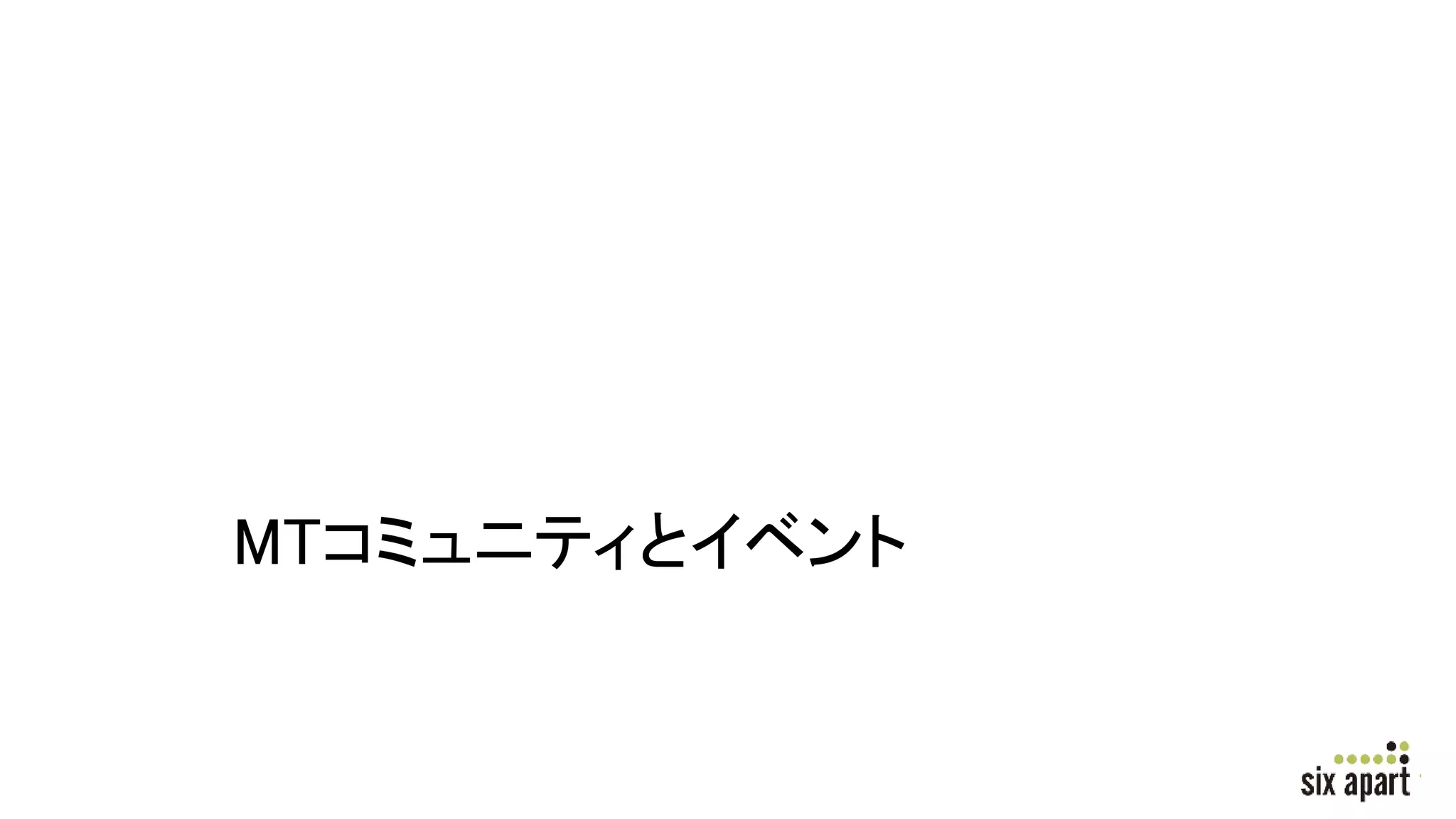 MTコミュニティとイベント
 