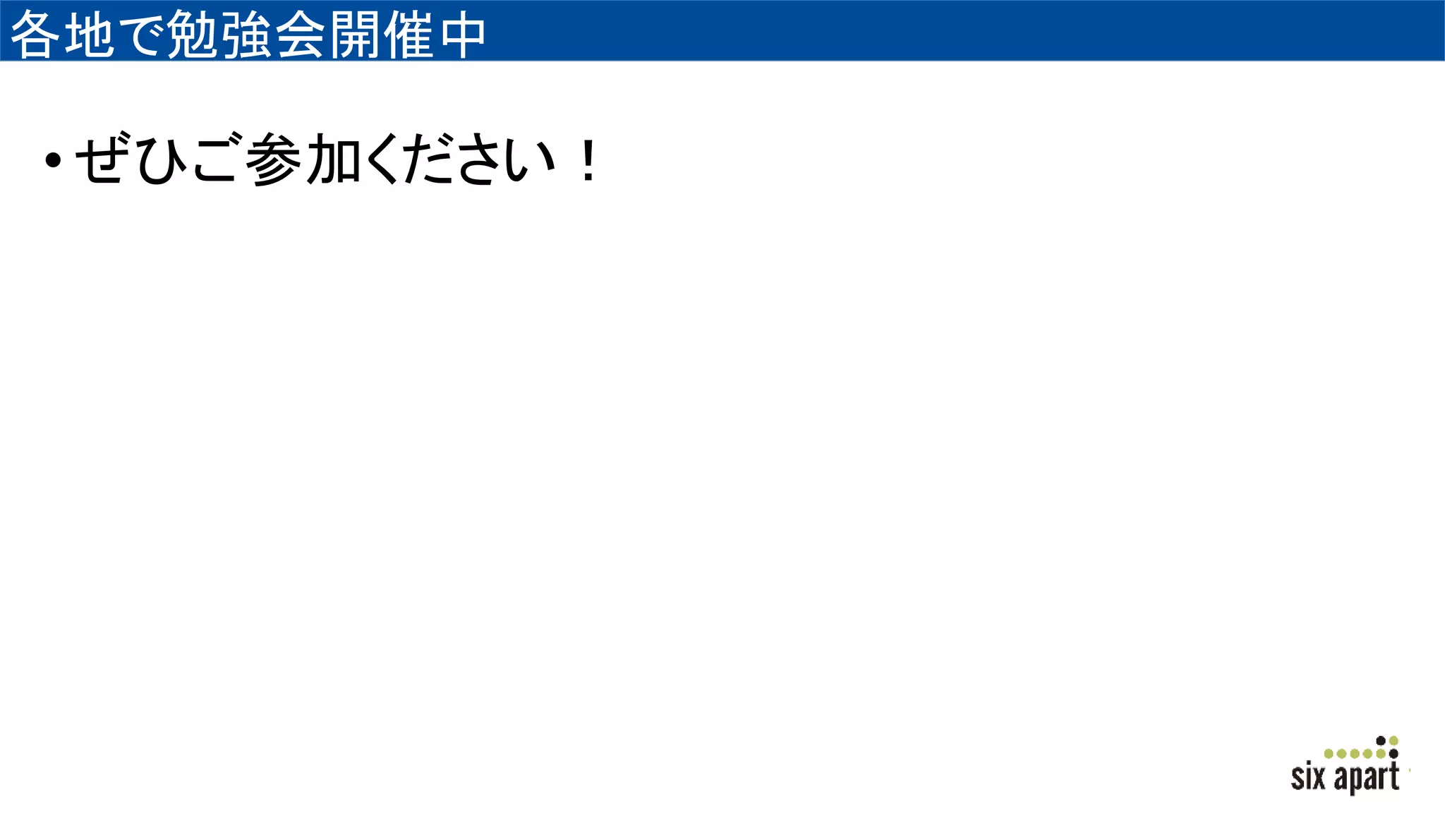 各地で勉強会開催中
•ぜひご参加ください！
 