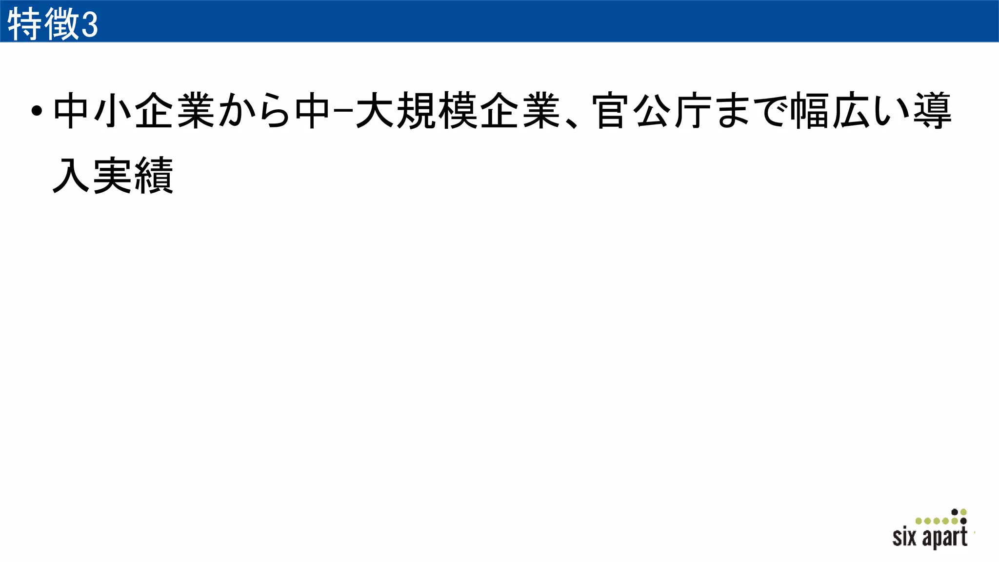 特徴3
•中小企業から中-大規模企業、官公庁まで幅広い導
入実績
 
