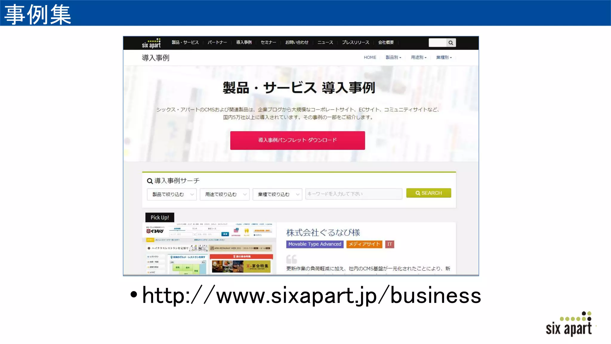 事例集
•http://www.sixapart.jp/business
 