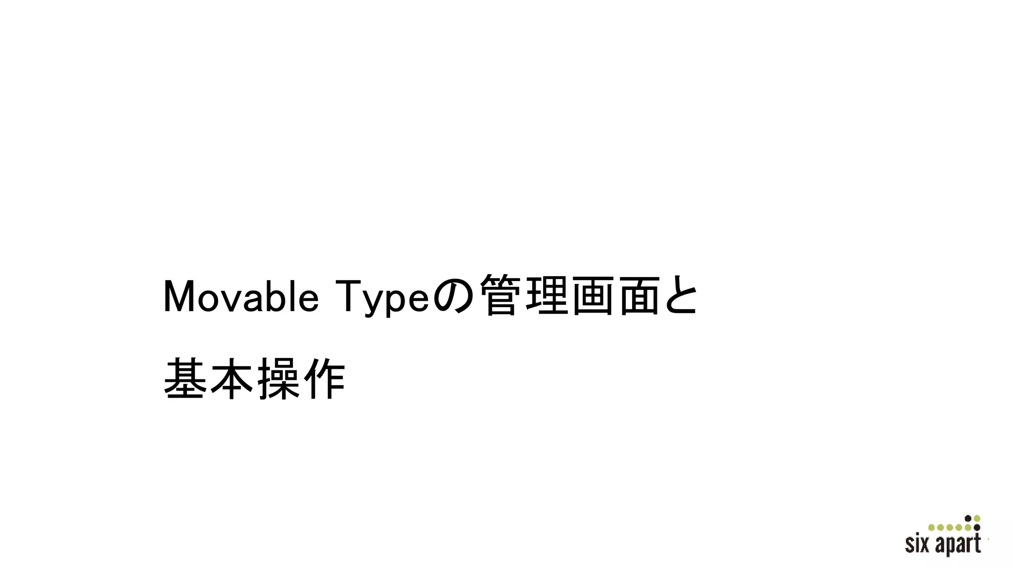Movable Typeの管理画面と
基本操作
 