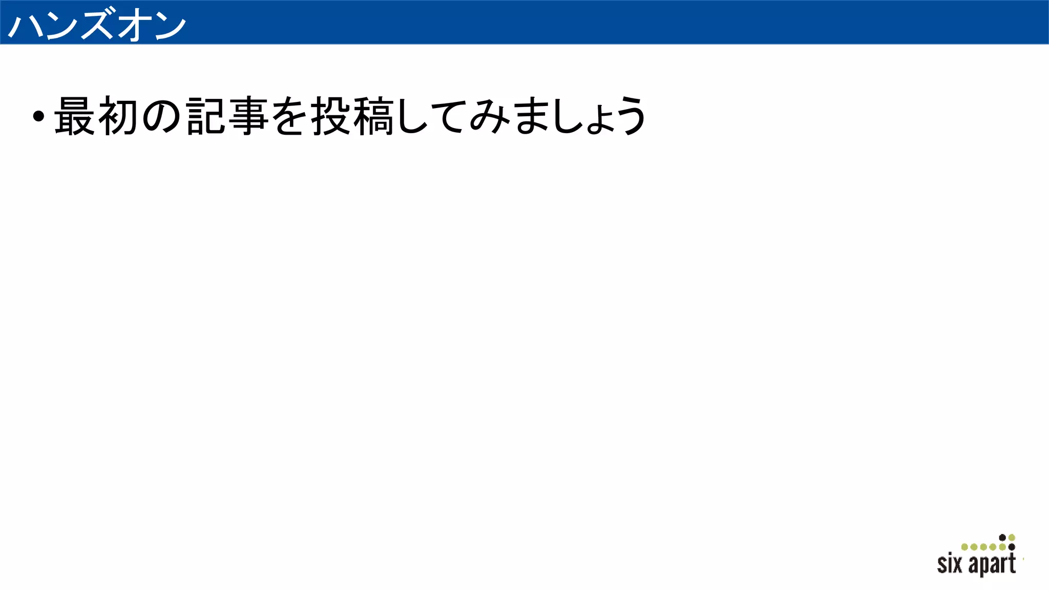 ハンズオン
•最初の記事を投稿してみましょう
 