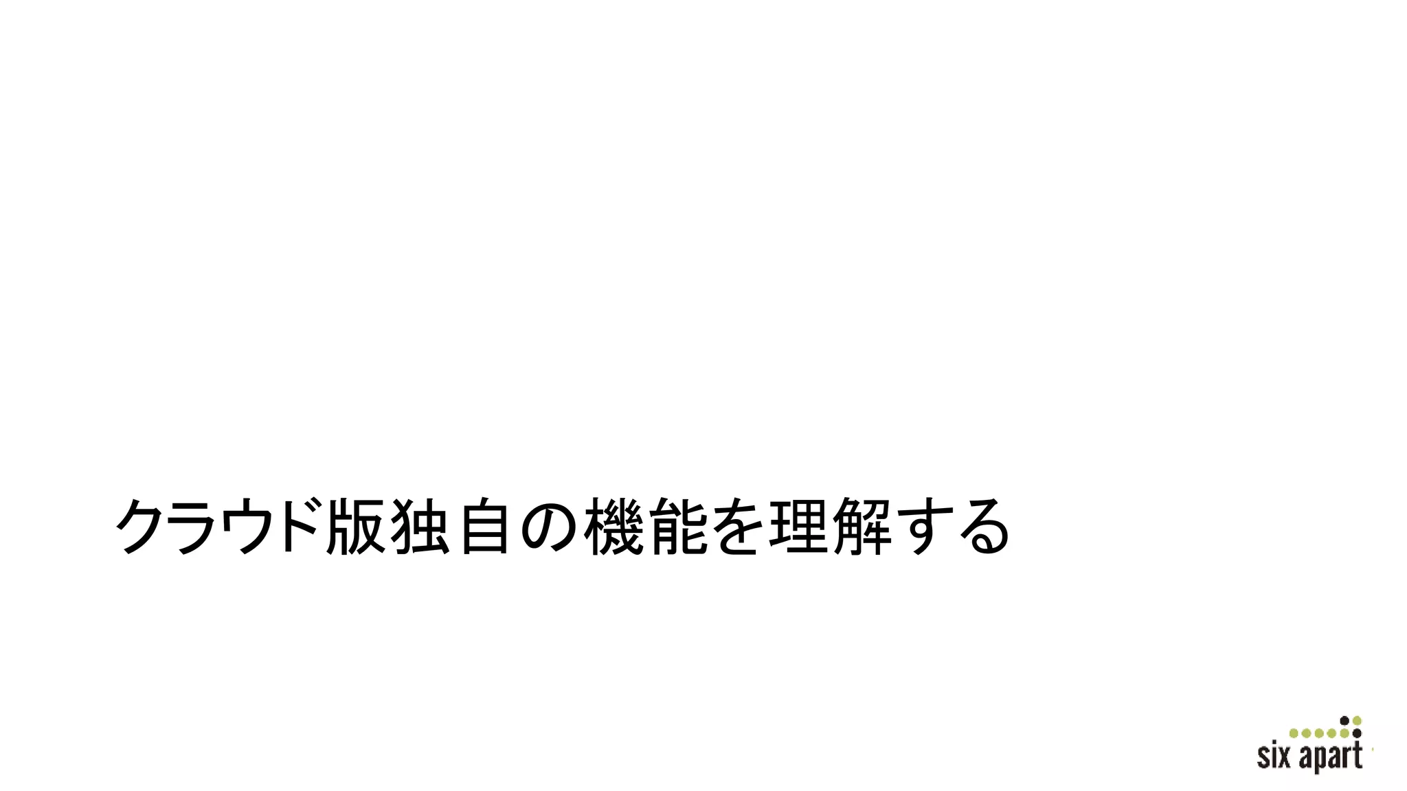 クラウド版独自の機能を理解する
 