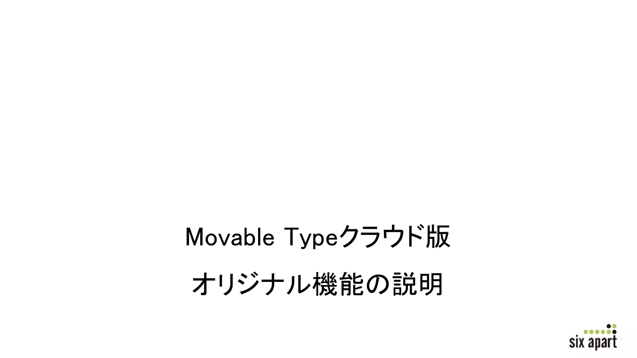 Movable Typeクラウド版
オリジナル機能の説明
 