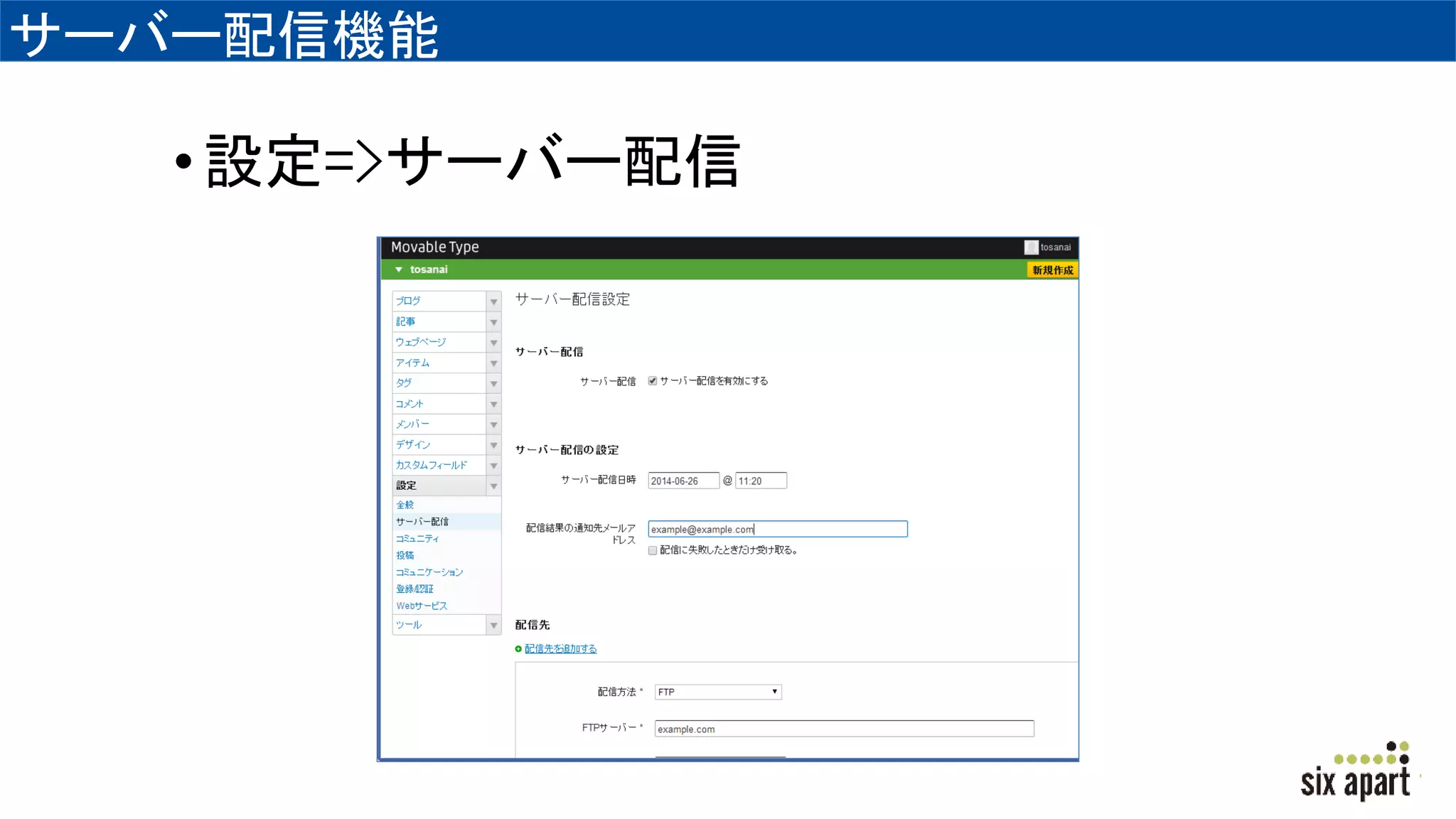 サーバー配信機能
•設定=>サーバー配信
 